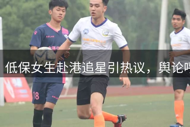 低保女生赴港追星引热议，舆论呼吁理性核查后再作决断