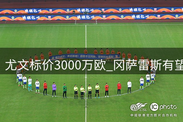 尤文标价3000万欧 冈萨雷斯有望留队