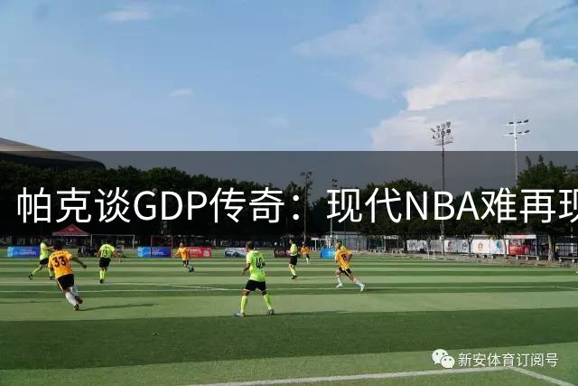 帕克谈GDP传奇：现代NBA难再现长期核心组合