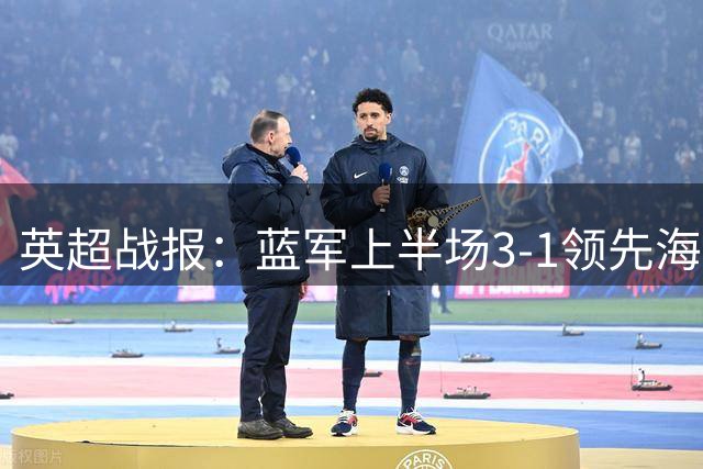 英超战报：蓝军上半场3-1领先海鸥，三名球员建功