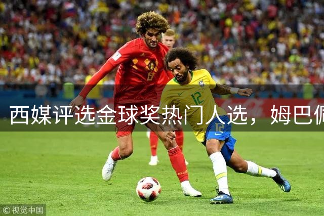 西媒评选金球奖热门人选，姆巴佩获七成支持率