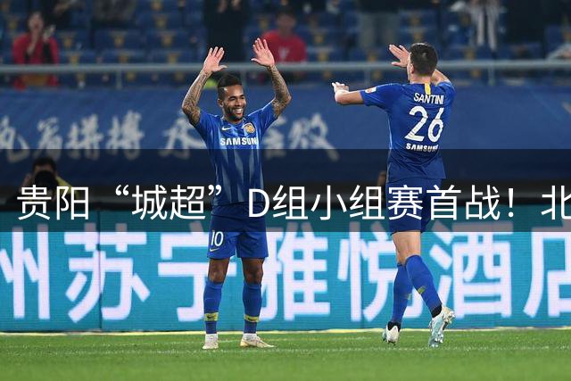贵阳“城超”D组小组赛首战！北海市队1:1战平泸州市队