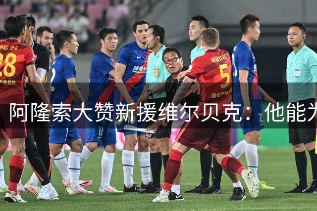 阿隆索大赞新援维尔贝克：他能为切尔西带来改变